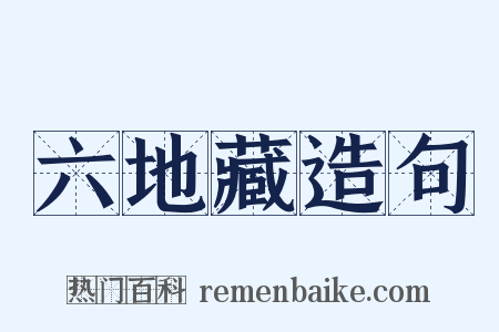 六地藏造句是什么意思的图片